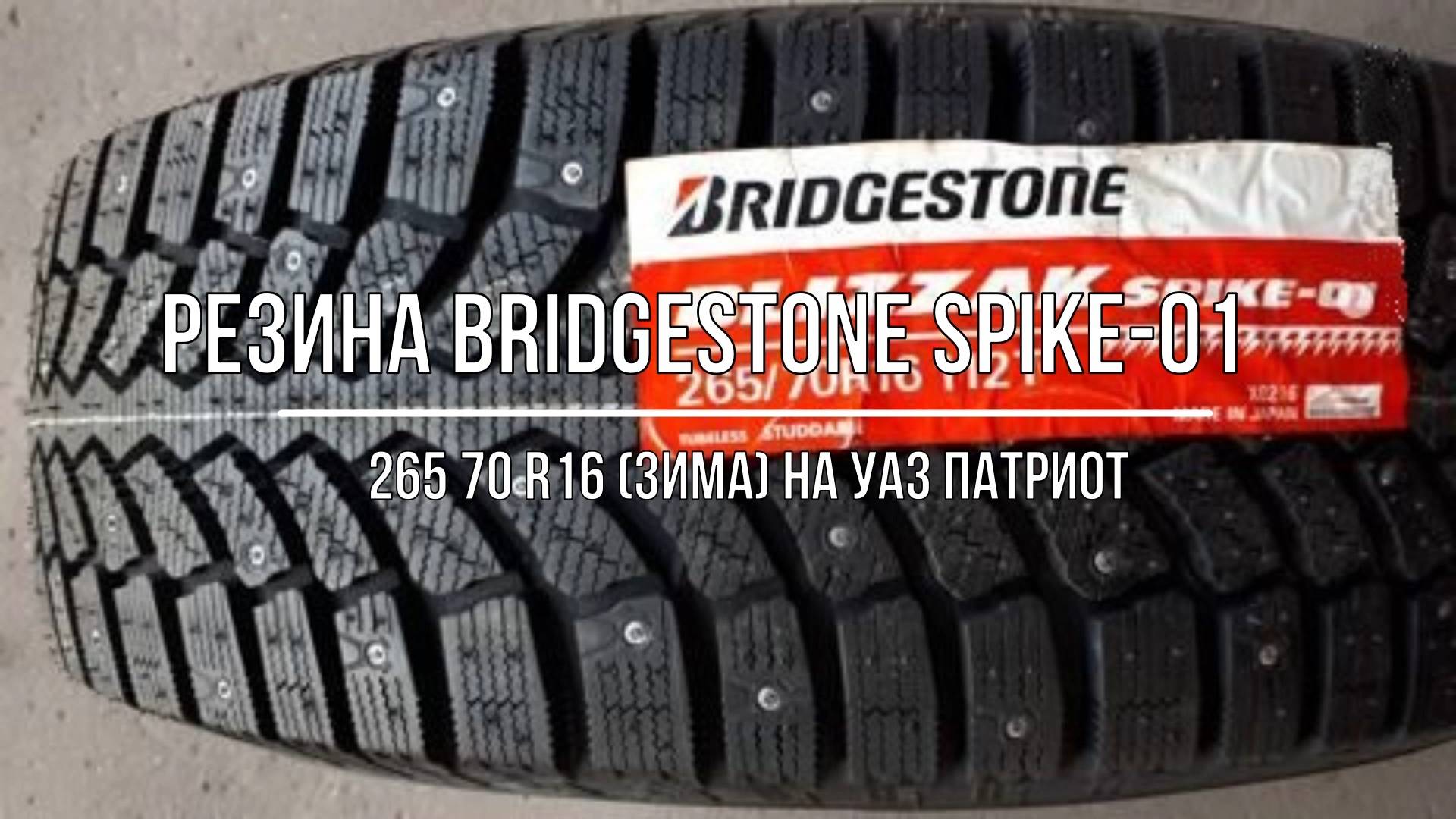 УАЗ Патриот. Зимняя резина Bridgestone  Spike-01 265 70 R16 (шипованная)