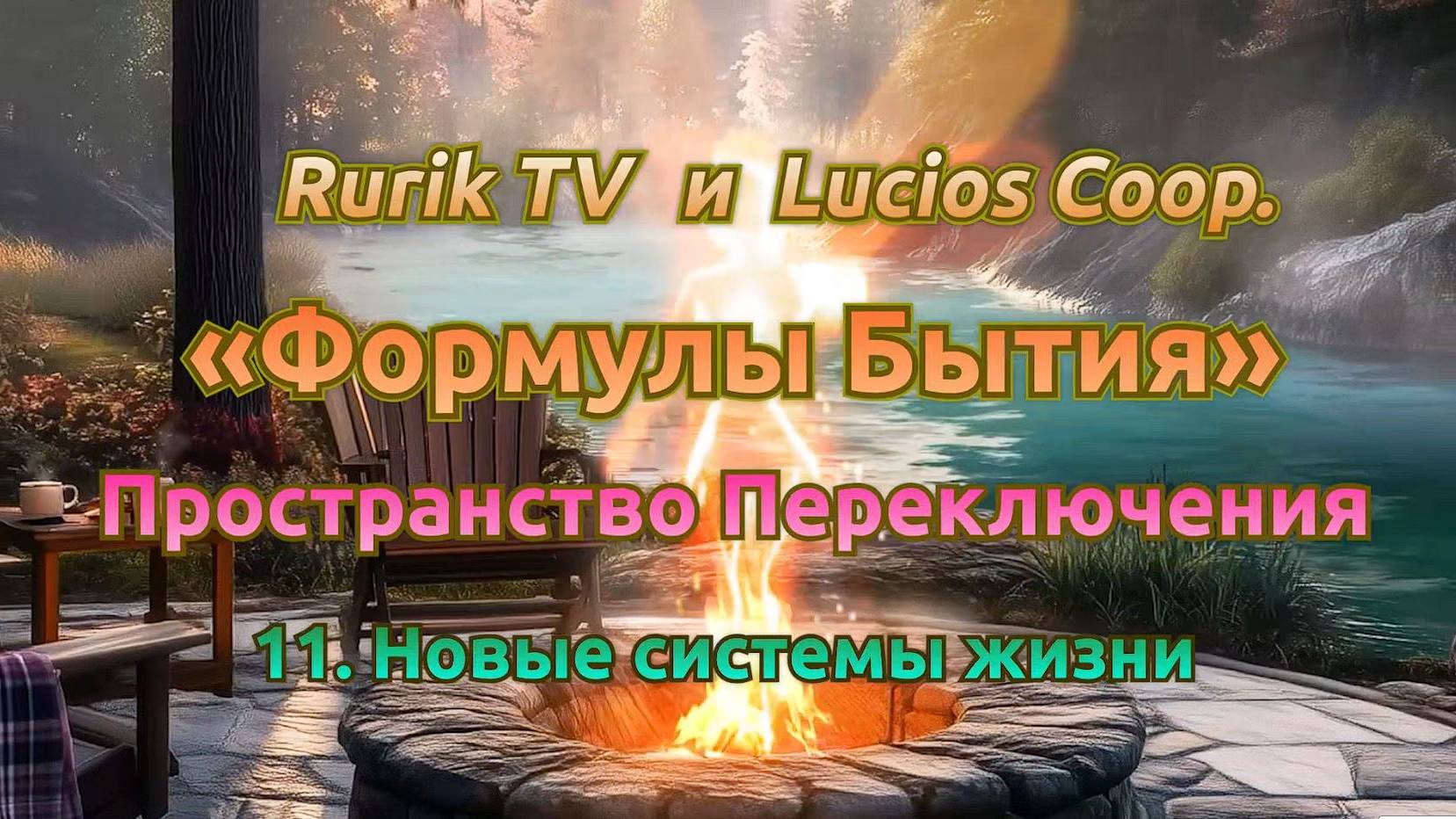 «Формулы Бытия» Пространство Переключения 11. Новые системы жизни