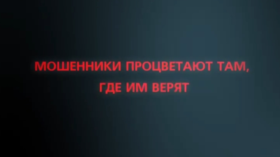 «Мошенники процветают там, где им верят...»