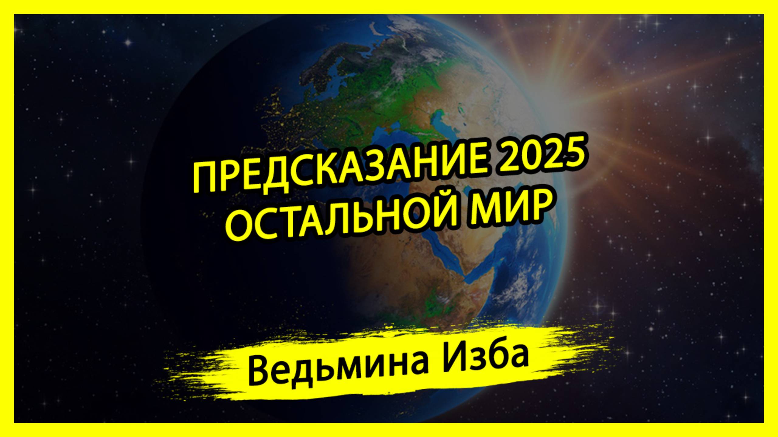 ПРЕДСКАЗАНИЕ 2025. ОСТАЛЬНОЙ МИР. #ВЕДЬМИНАИЗБА ▶️ #МАГИЯ