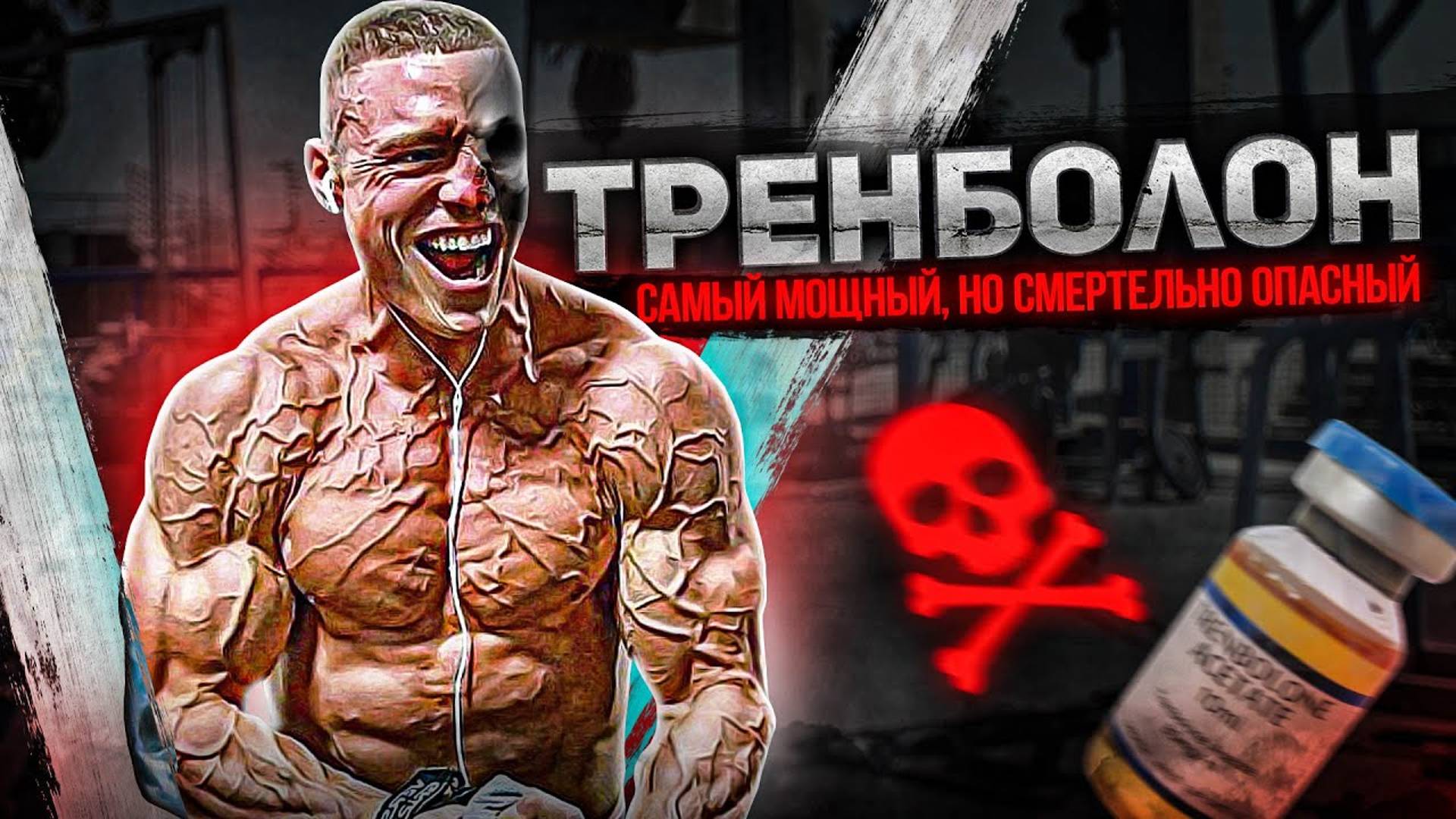 Тренболон - эффекты, побочки, дозировки, курс