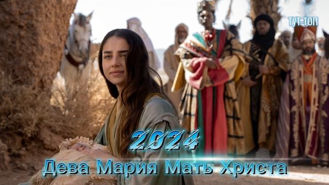 Дева Мария: Мать Христа🍿Фильм🍿2024🍿