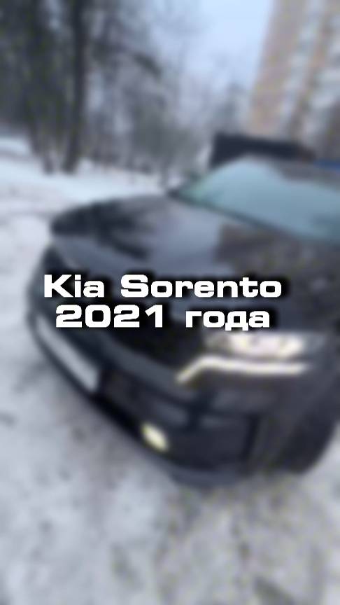 соренто бы себе такую Kia Sorento 2021 года?