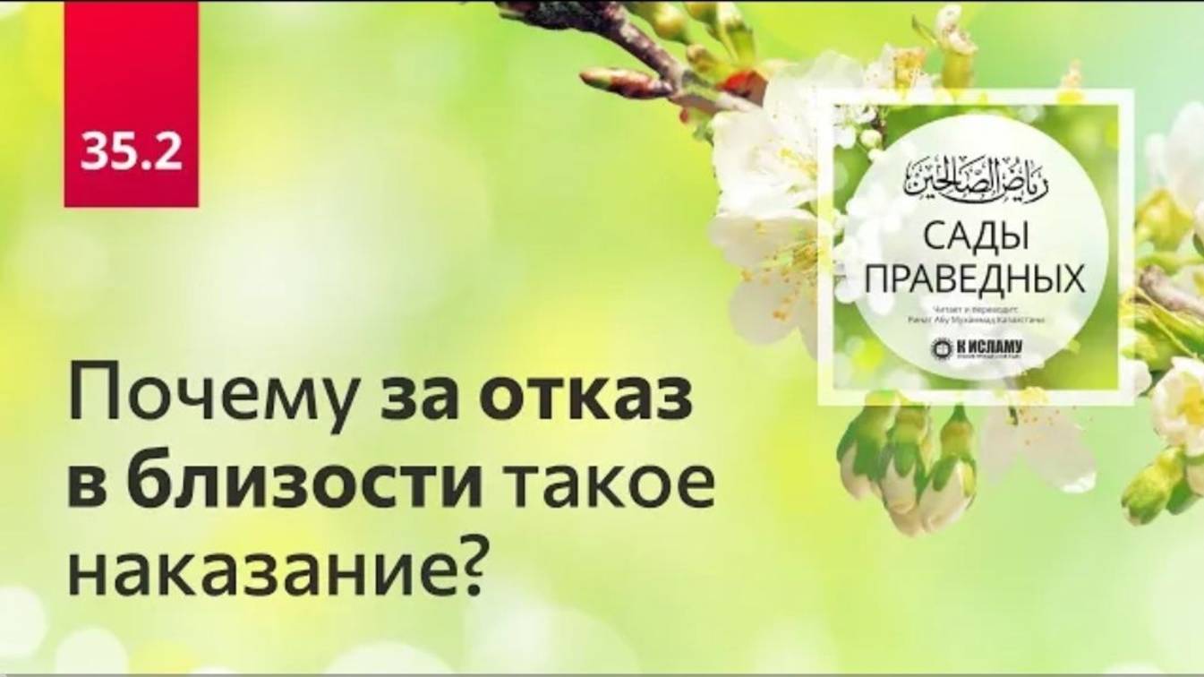 35.2 Почему за отказ в близости такое наказание  Сады праведных. Ринат Абу Мухаммад