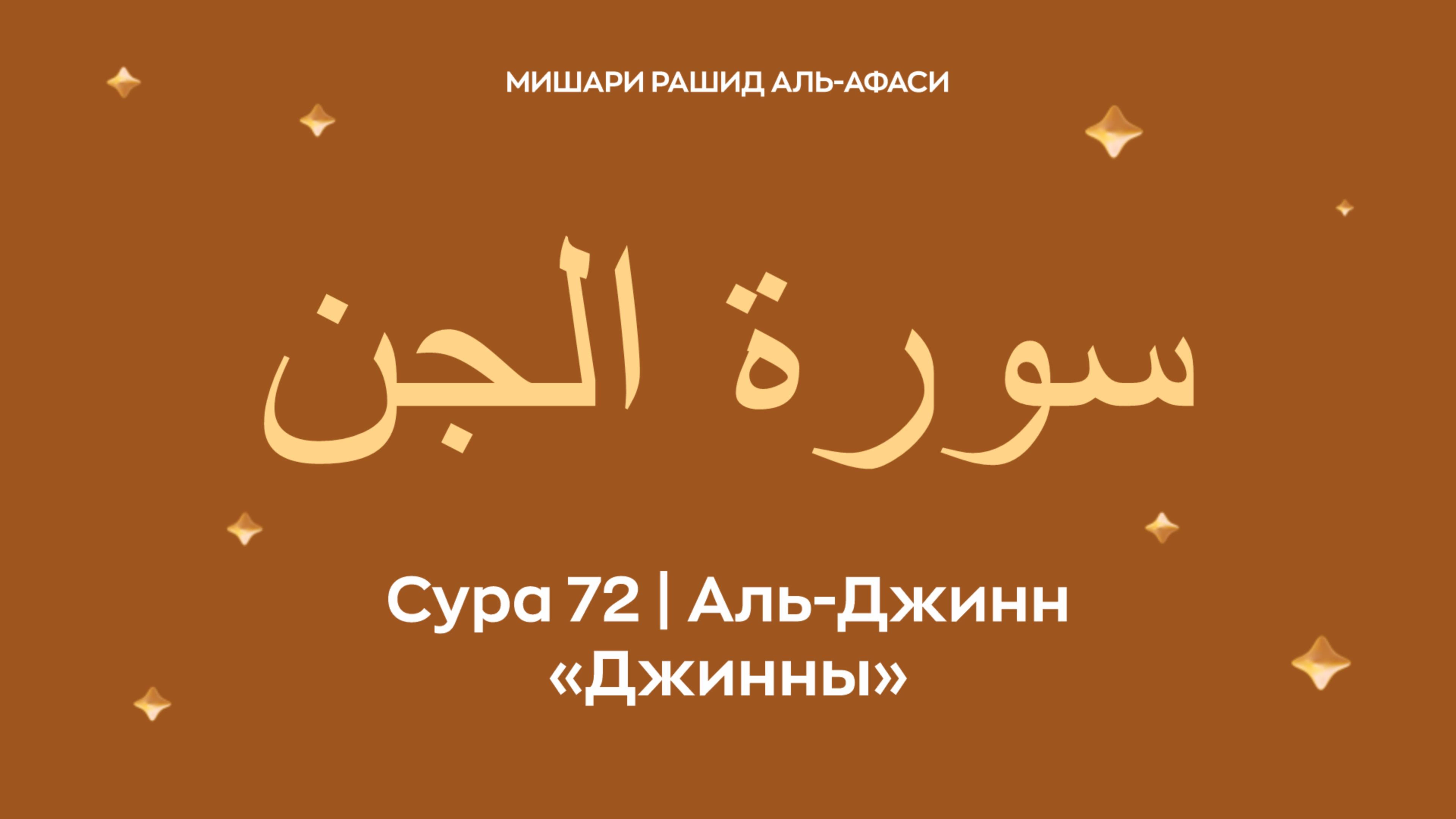 Сура 72 Аль-Джинн (араб. سورة الجن — Джинны). Читает Миша́ри ибн Ра́шид аль-Афа́си.