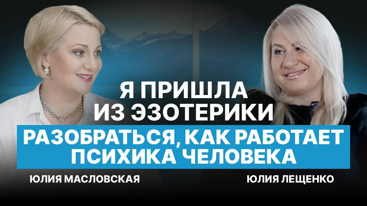 Я пришла из эзотерики разобраться, как работает психология. Отзыв выпускницы Юлии Лещенко