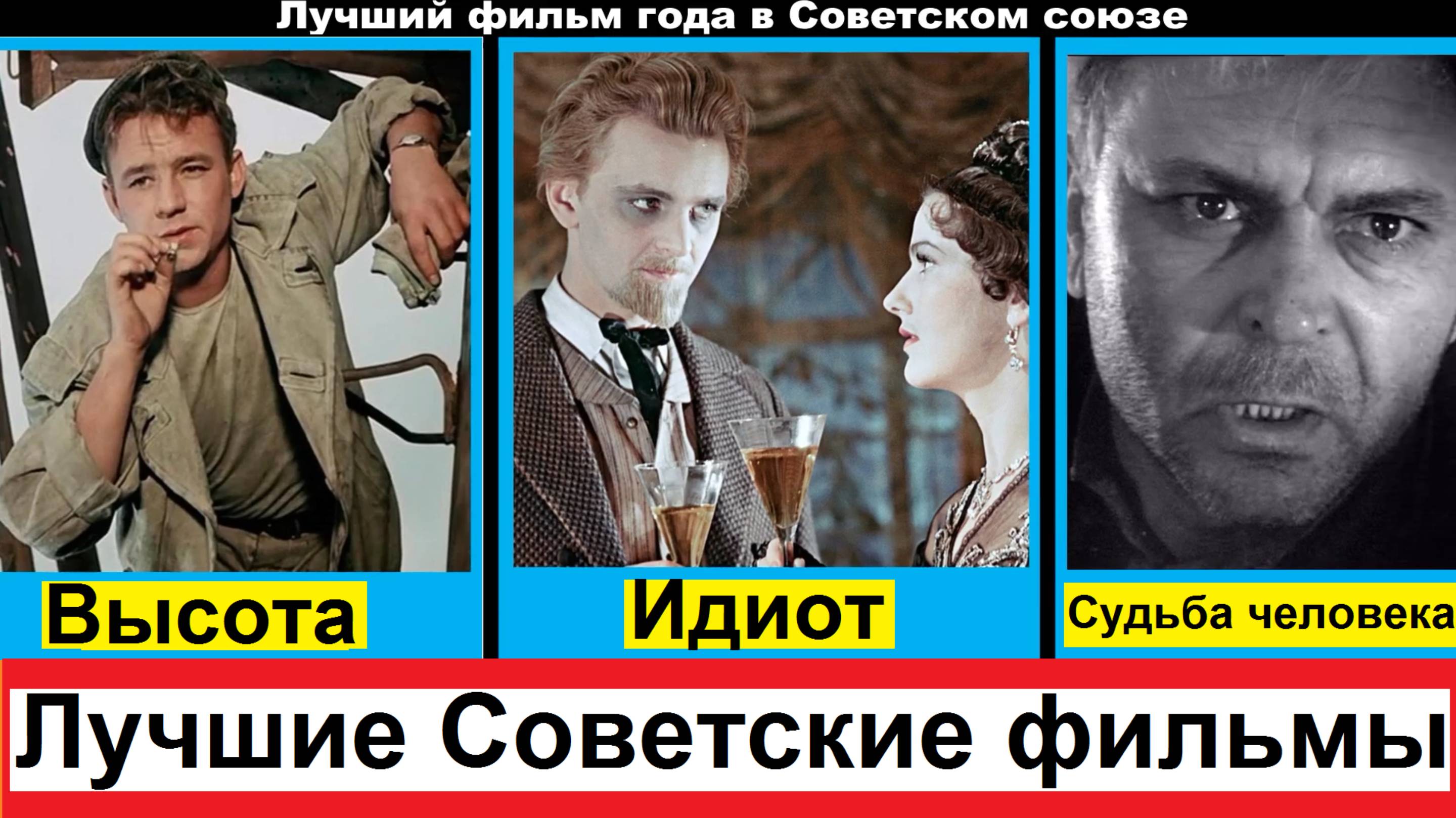 Лучший фильм года в Советском союзе по опросу журнала «Советский экран»