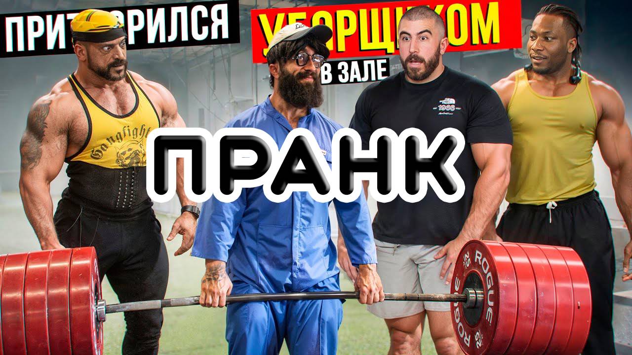 Мастер спорта притворился УБОРЩИКОМ в Западном ЗАЛЕ и шокирует своей силой