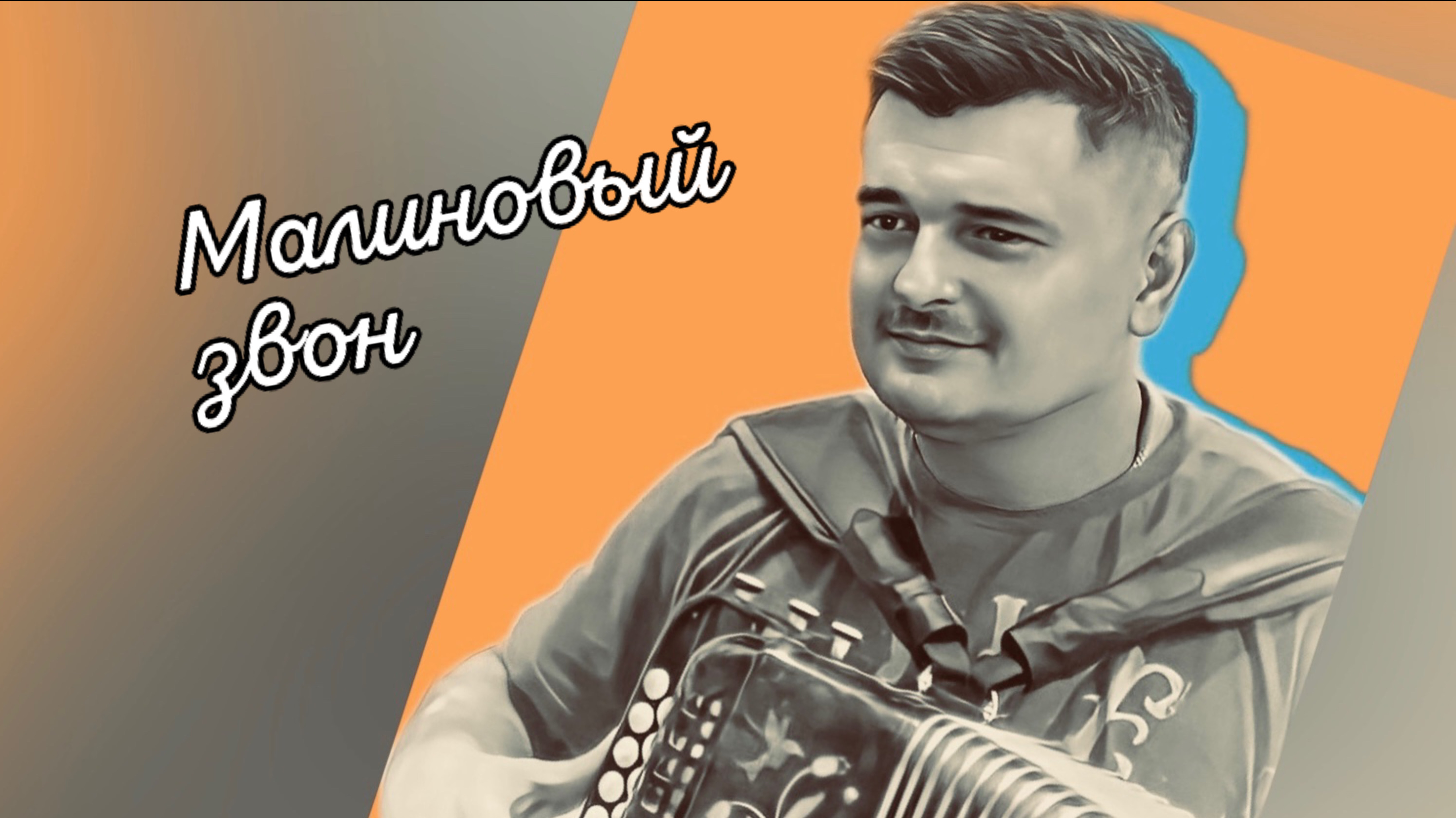 А ВЫ ПОМНИТЕ ЭТУ ПЕСНЮ? // Малиновый звон на заре!