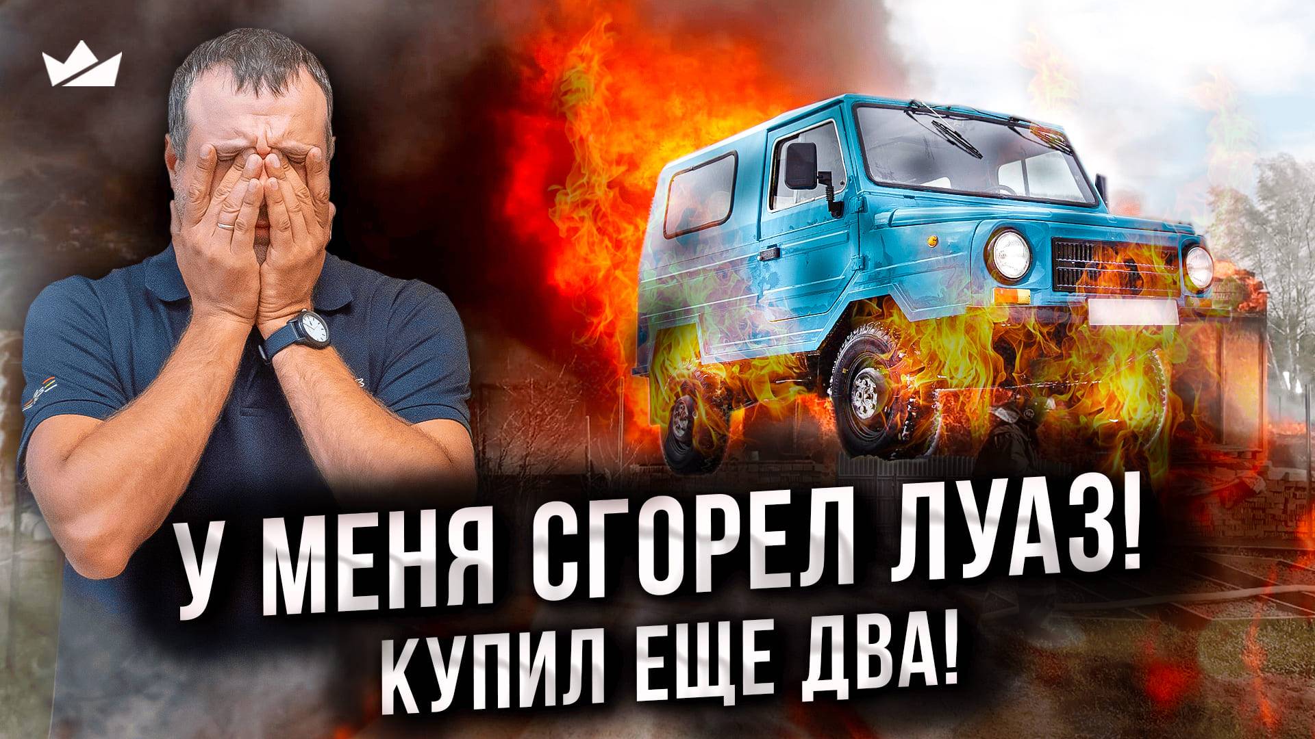 У меня сгорел ЛуАЗ! Купил еще ДВА!!