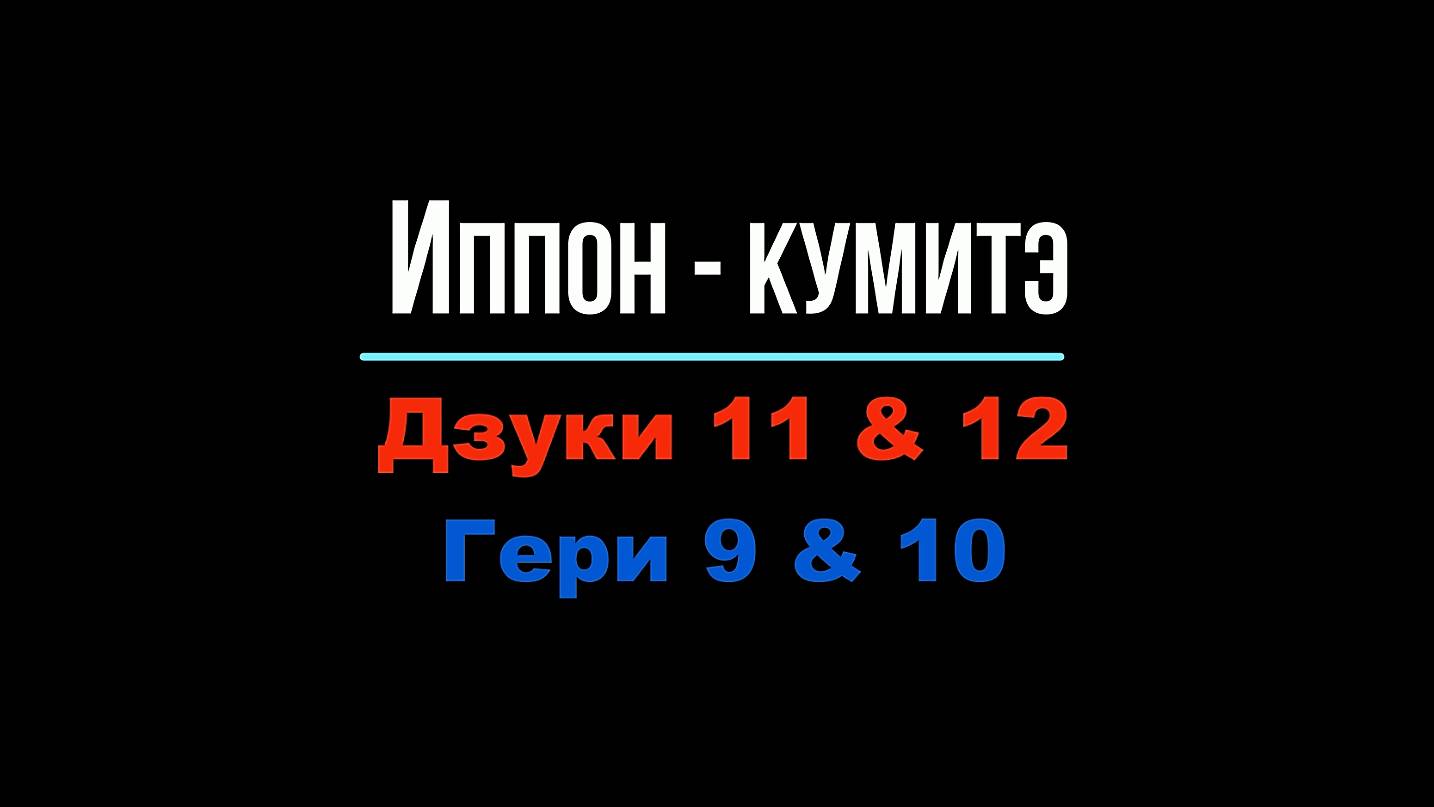 Иппон-кумитэ Дзуки 11 & 12 Гери 9 & 10