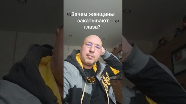 Почему женщины закатывают глаза?