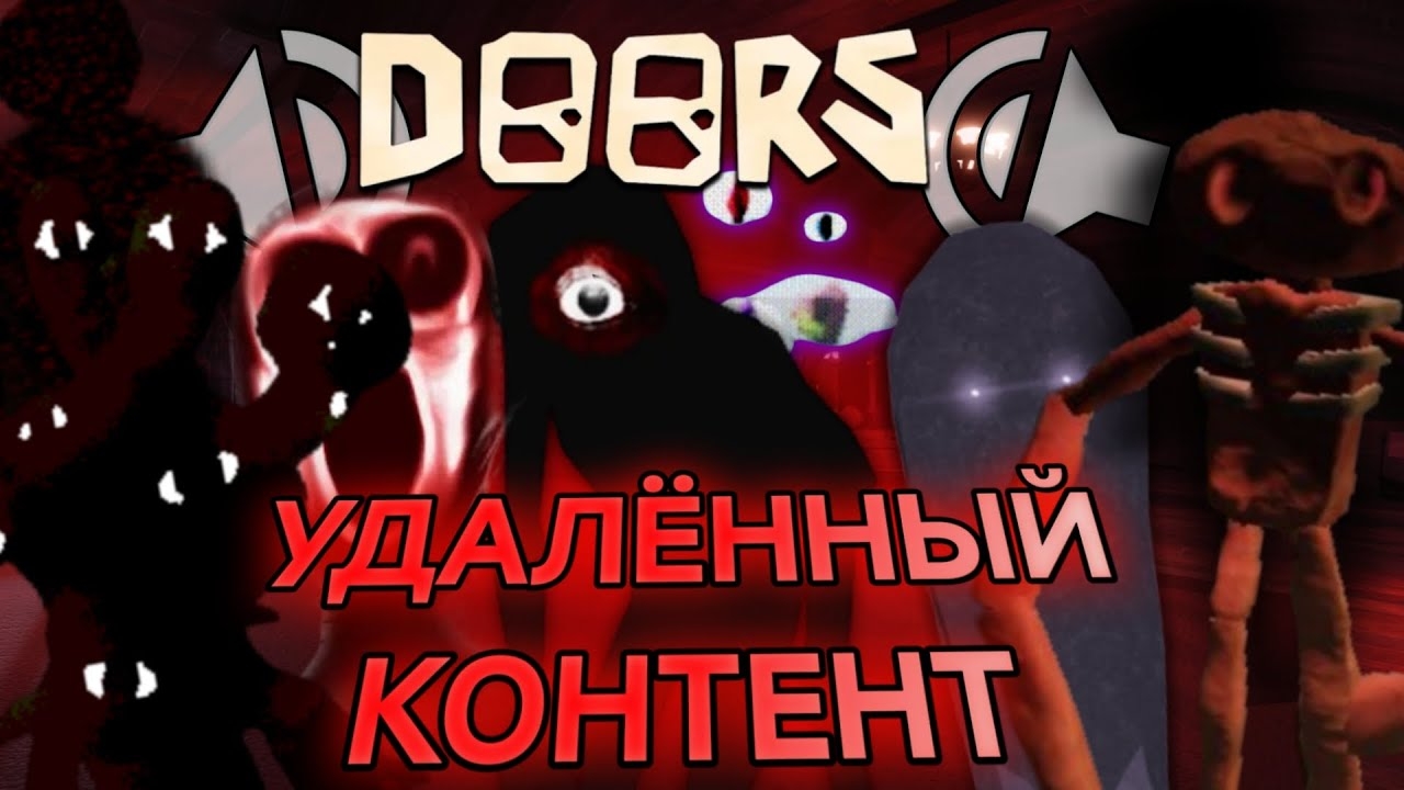 😮УДАЛЁННЫЙ КОНТЕНТ В DOORS!✨