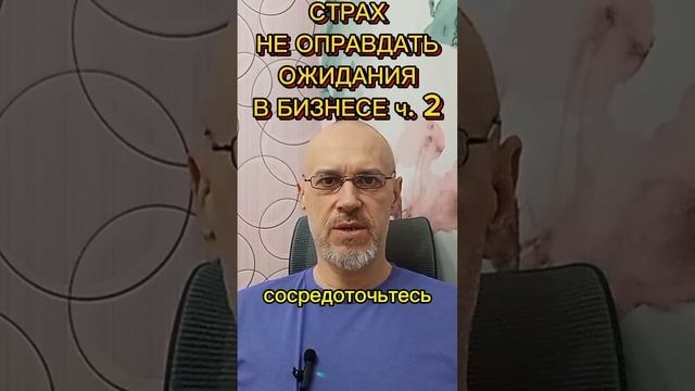 СТРАХ НЕ ОПРАВДАТЬ ОЖИДАНИЯ В БИЗНЕСЕ ч. 2