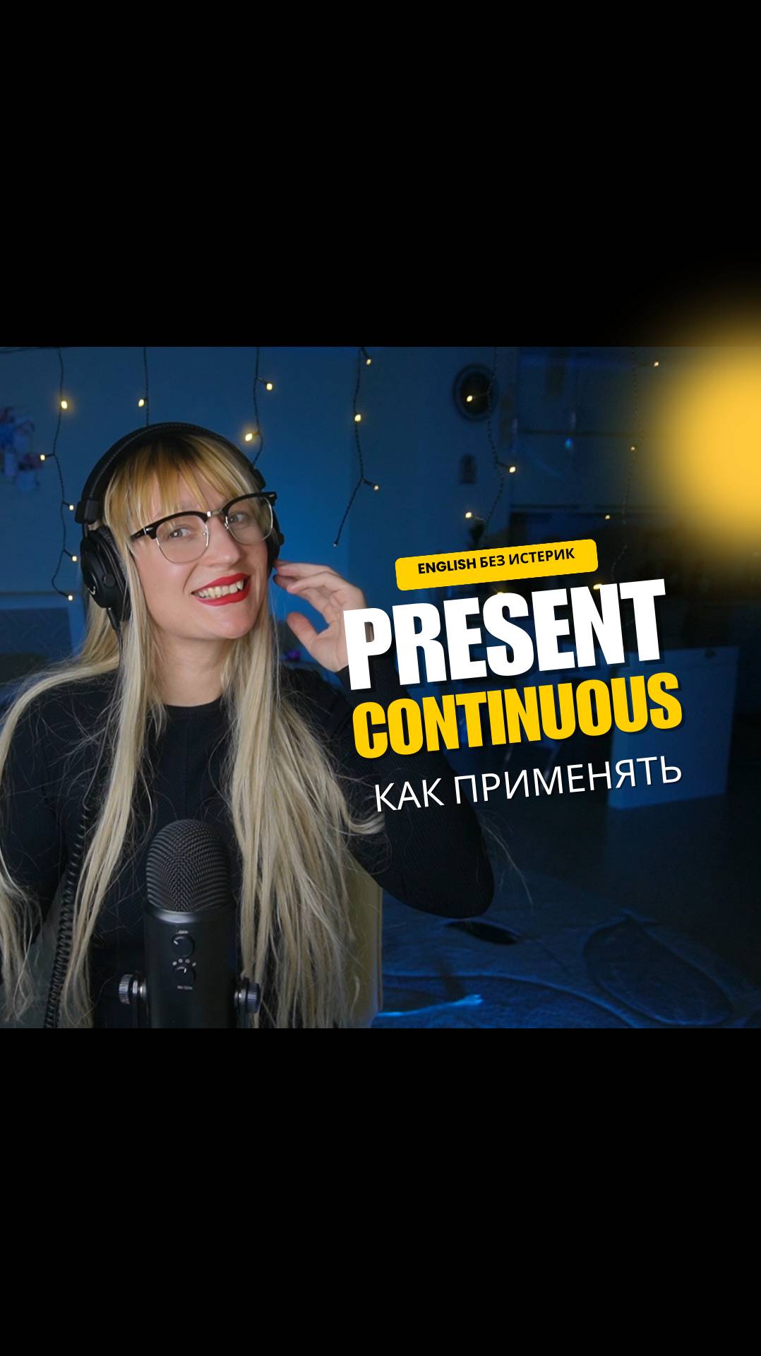 Как правильно использовать Present Continuous: простое объяснение для начинающих