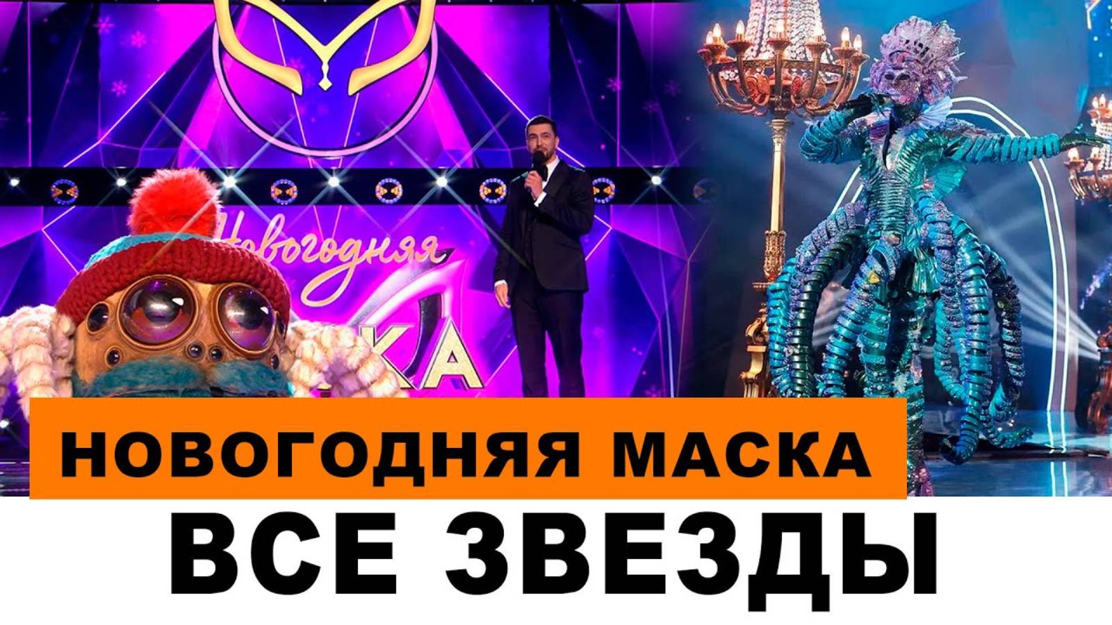 СПИСОК ЗВЕЗД ПРАЗДНИЧНОГО ВЫПУСКА 'НОВОГОДНЕЙ МАСКИ' 2024»
