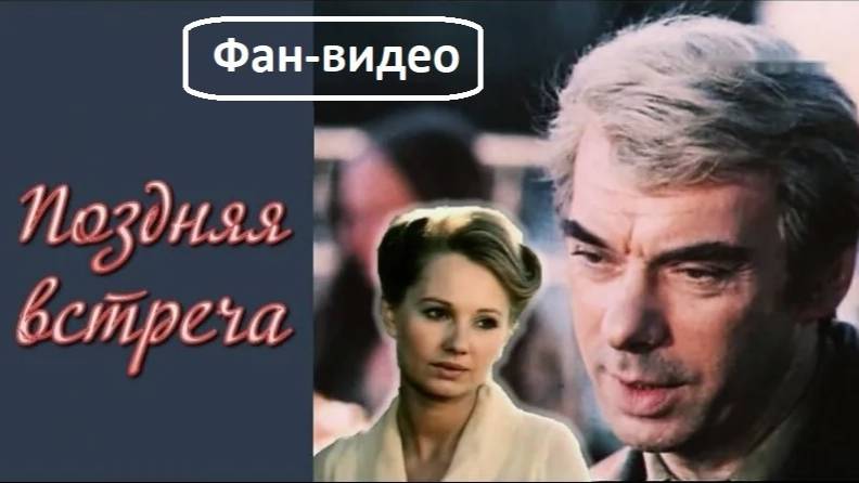 "Не гляди назад, не гляди..." (Песни нашего века) / Поздняя встреча (1978)