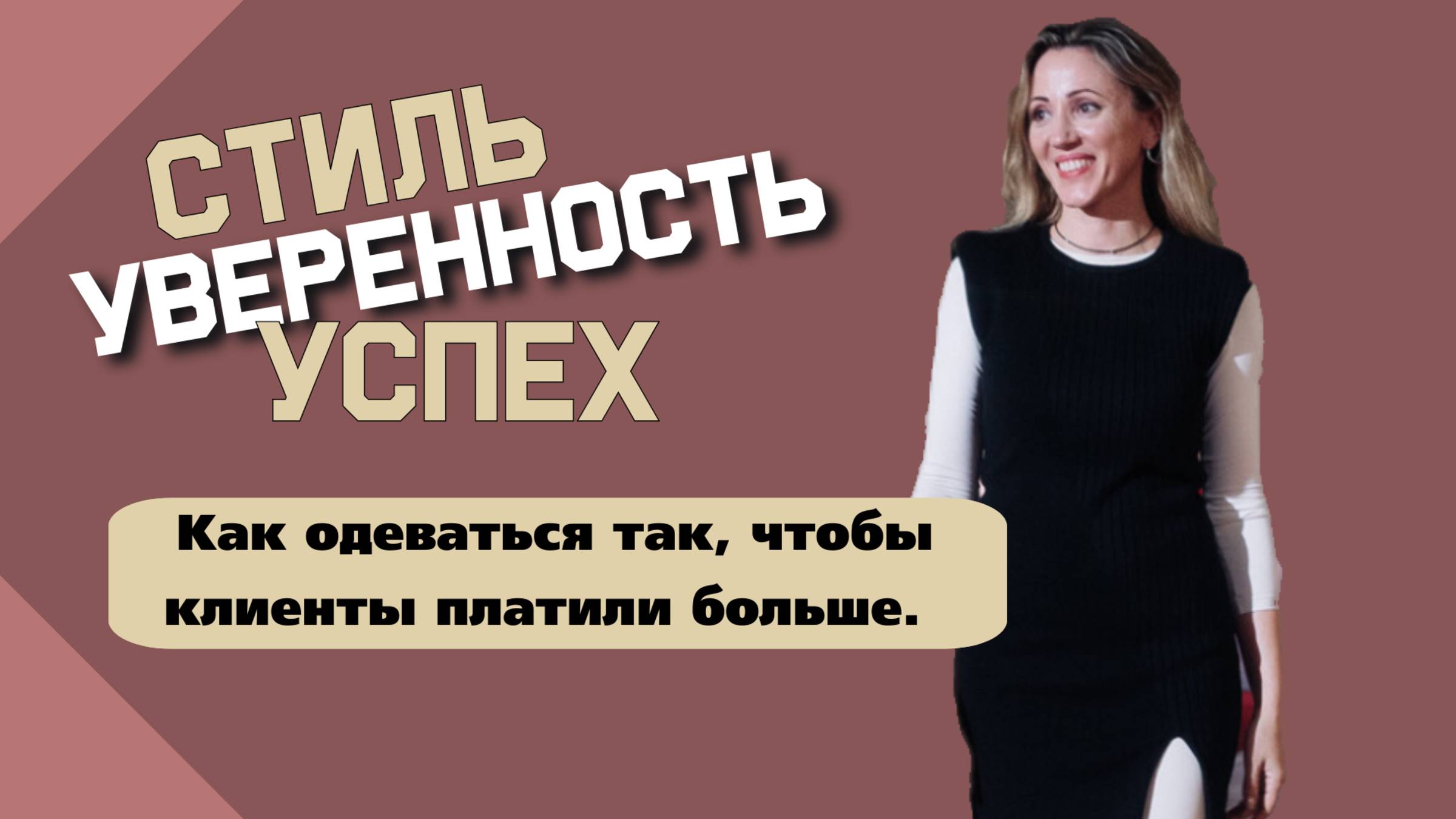 Второй день интенсива "Стиль. Уверенность. Успех: трансформация за 3 дня"