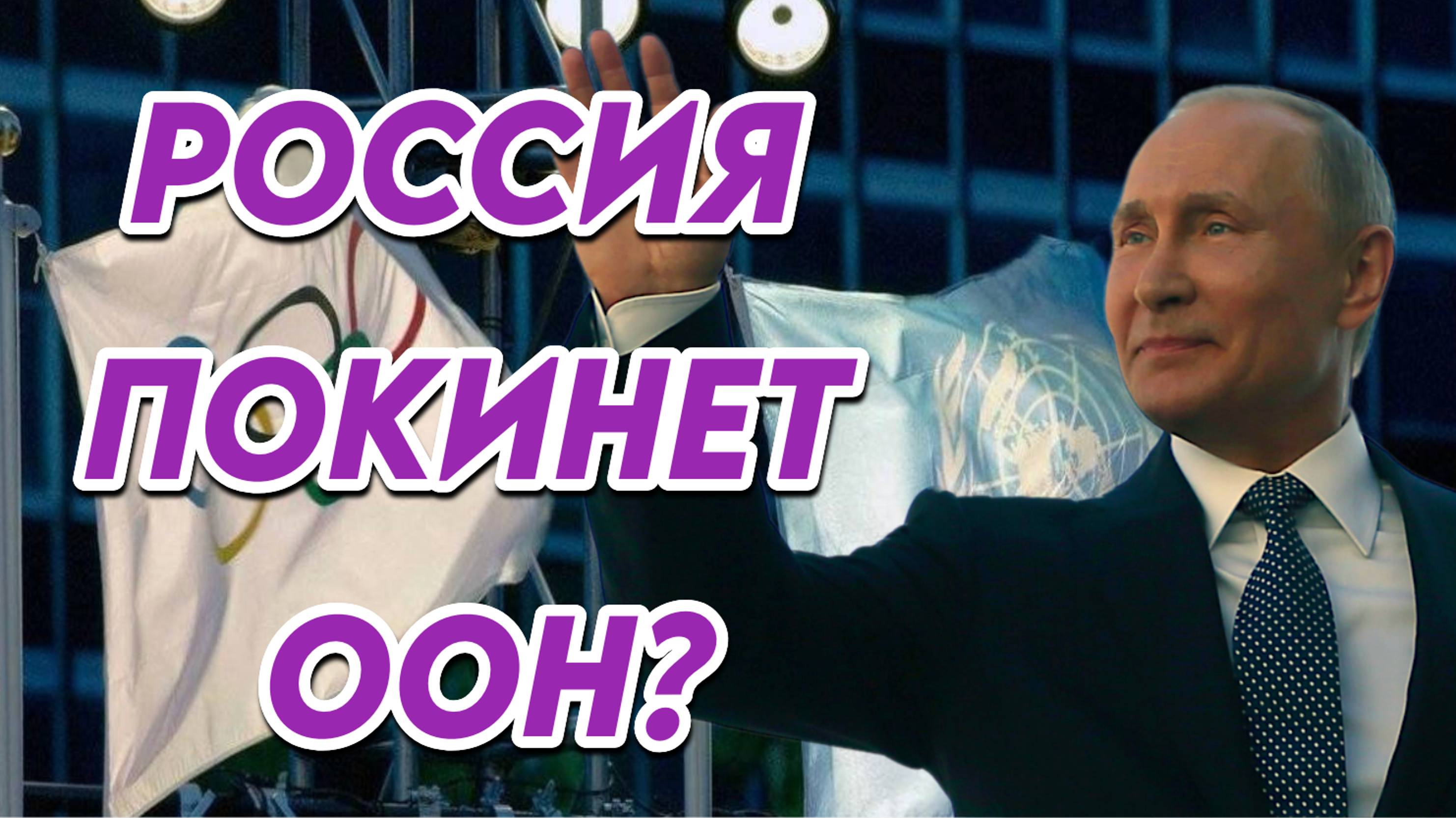 Россия покинет ООН?