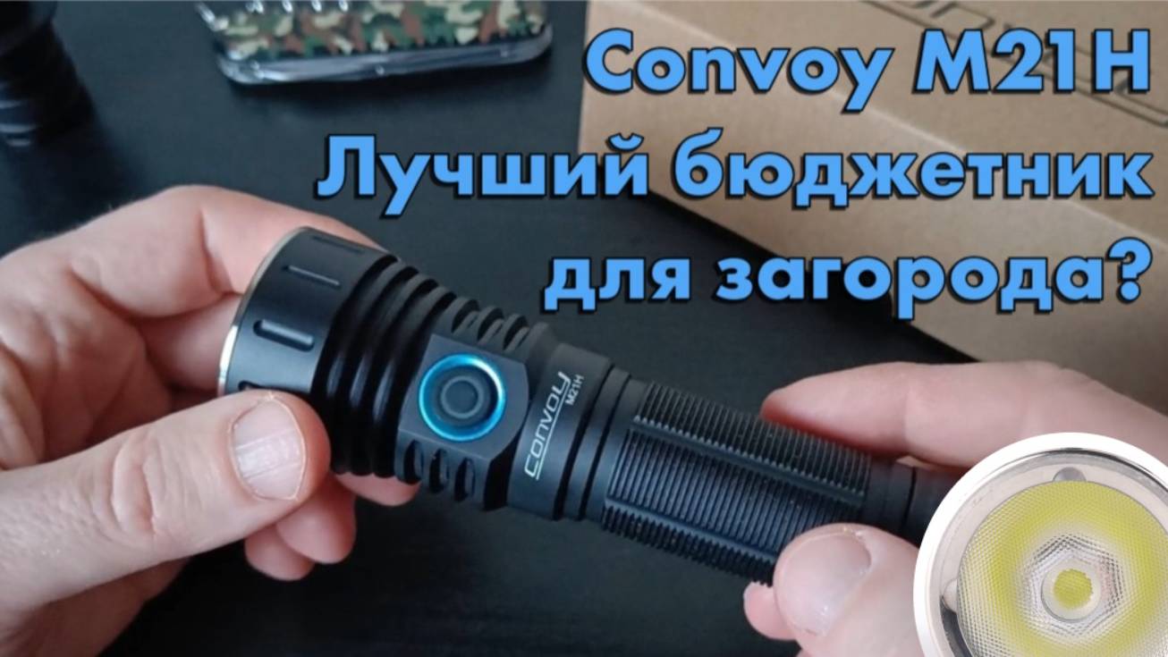 Convoy M21H - бюджетный универсальный фонарь