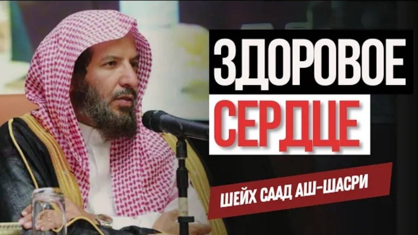 Здоровое, НЕПОРОЧНОЕ сердце  Шейх Саад аш-Шасри
