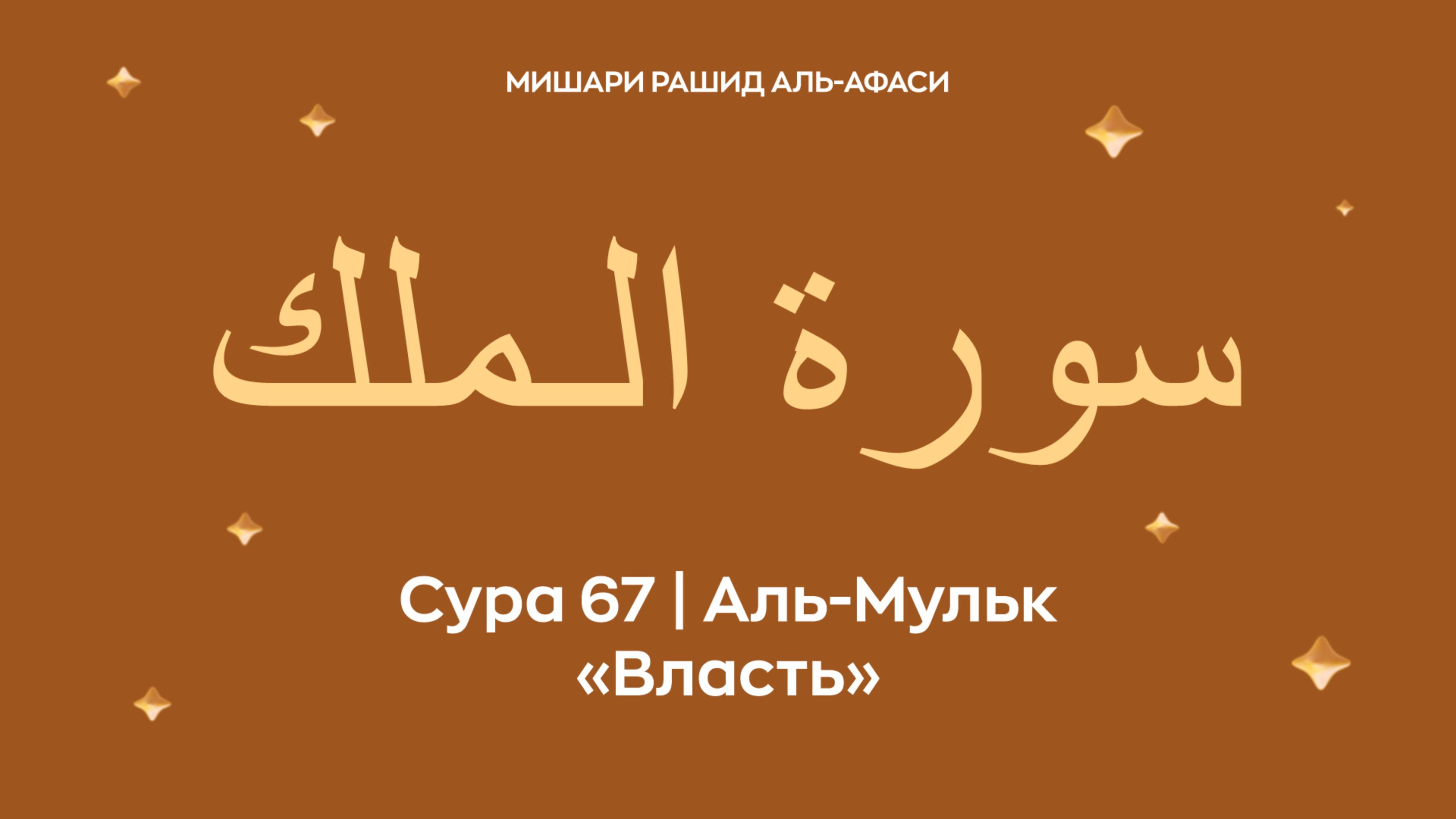 Сура 67 Аль-Мульк (араб. سورة الـملك — Власть). Читает Миша́ри ибн Ра́шид аль-Афа́си.