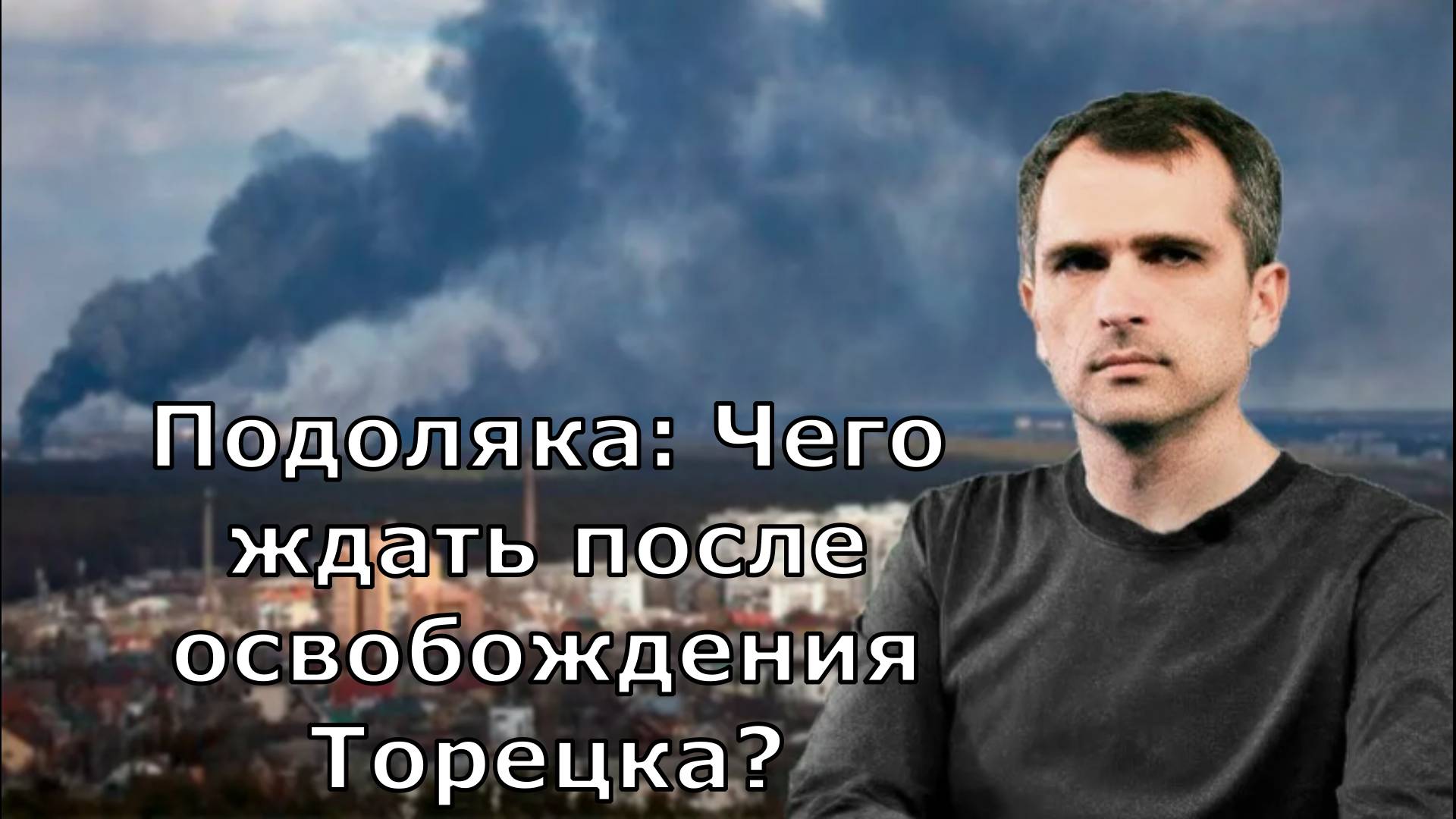 Подоляка: Чего ждать после освобождения Торецка?