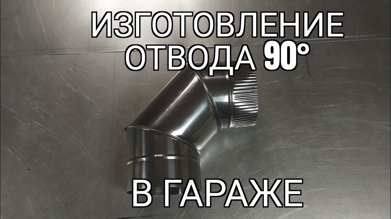 изготовление отвода 90° из нержавейки. подробное изготовление