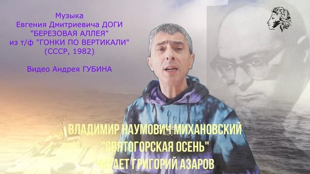 ПК Владимир Наумович МИХАНОВСКИЙ - СВЯТОГОРСКАЯ ОСЕНЬ (Читает Григорий АЗАРОВ)