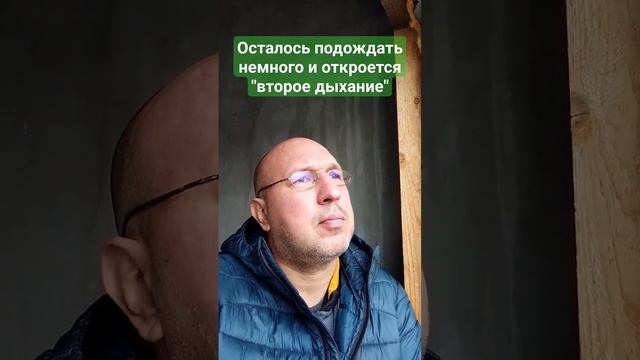 Второе дыхание