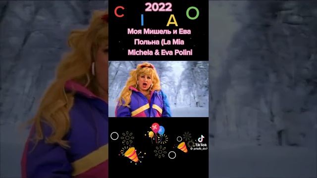 Моя Мишель, Ева Польна - Linverno nel cuore (La Mia Michela & Eva Pollini per CIAO 2021) (La Mia Mic