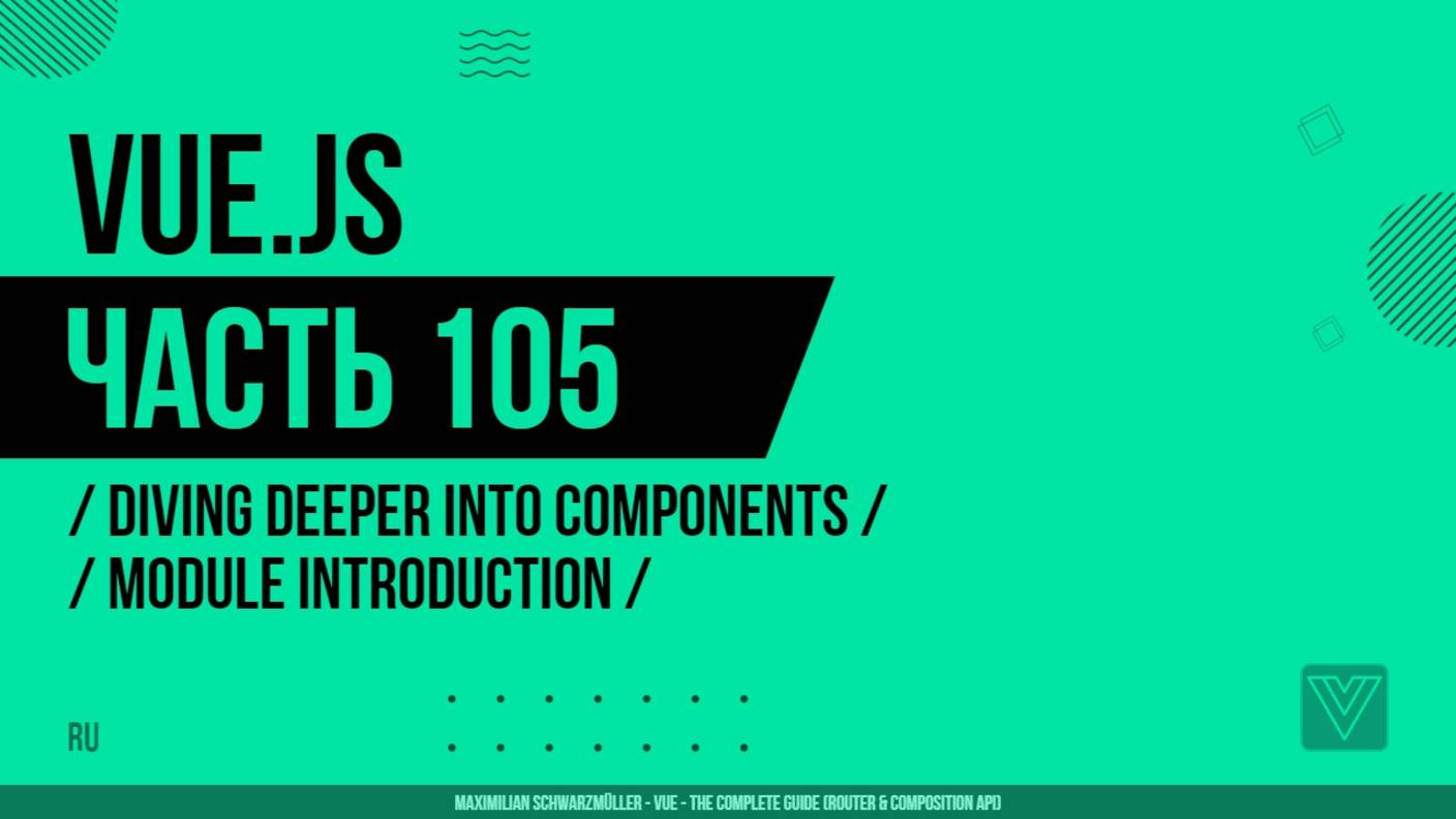 Vue.js - 105 - Diving Deeper Into Components - Module Introduction