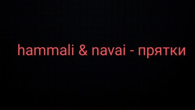 hammali & navai - прятки