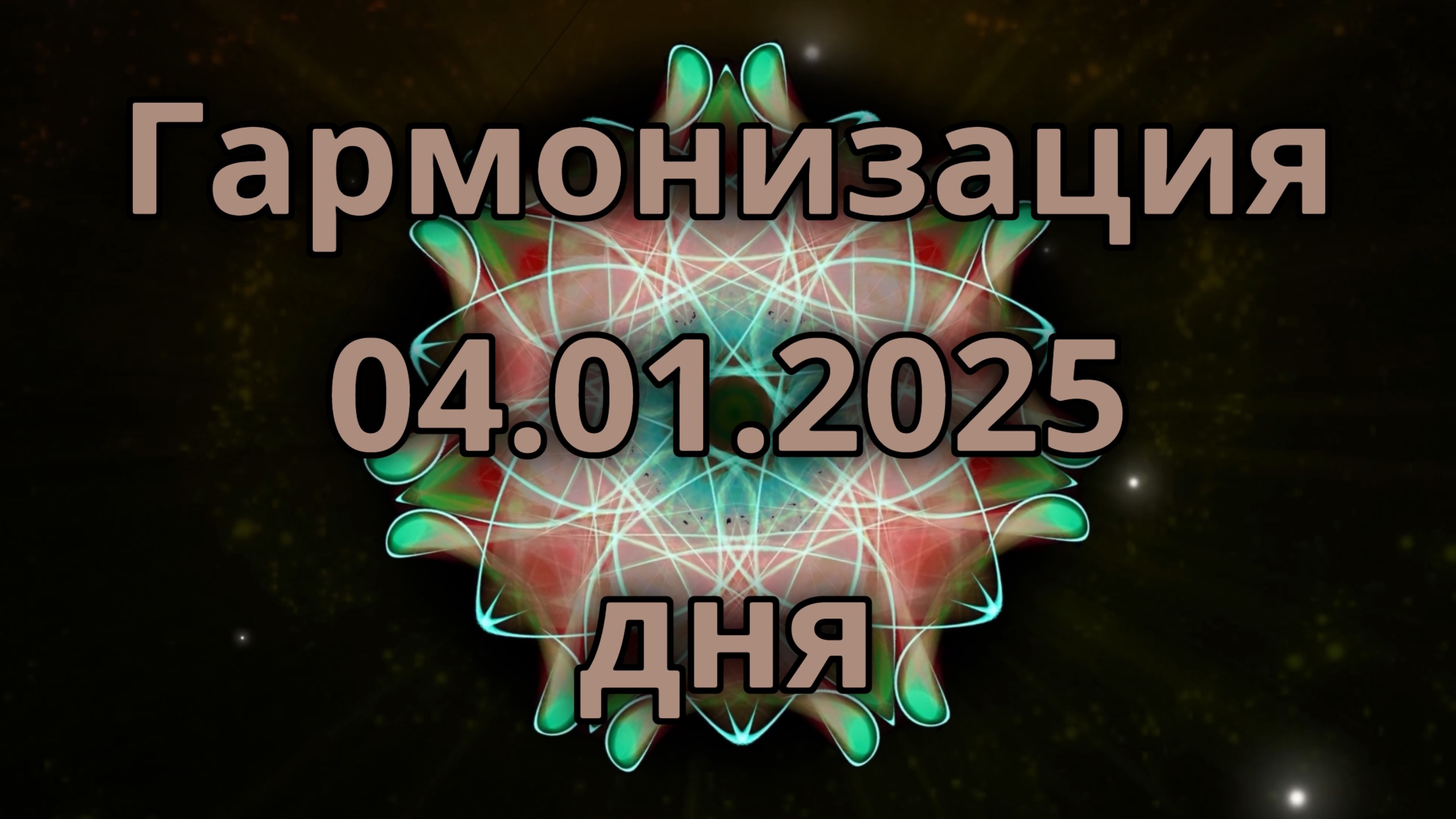 Гармонизация дня 04.01.2025. Трансформационное видео. Медитация.