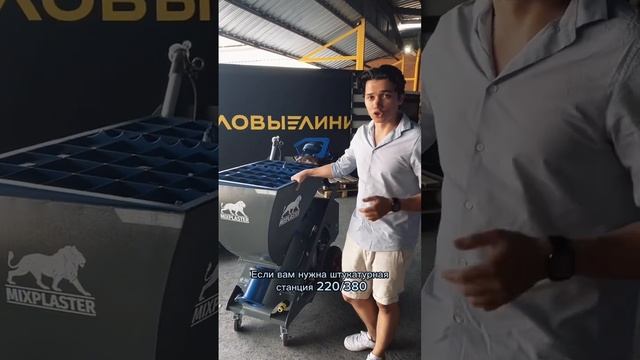 А вы уже внесли предоплату за штукатурную станцию @MixPlaster? #штукатурнаястанция #стройка
