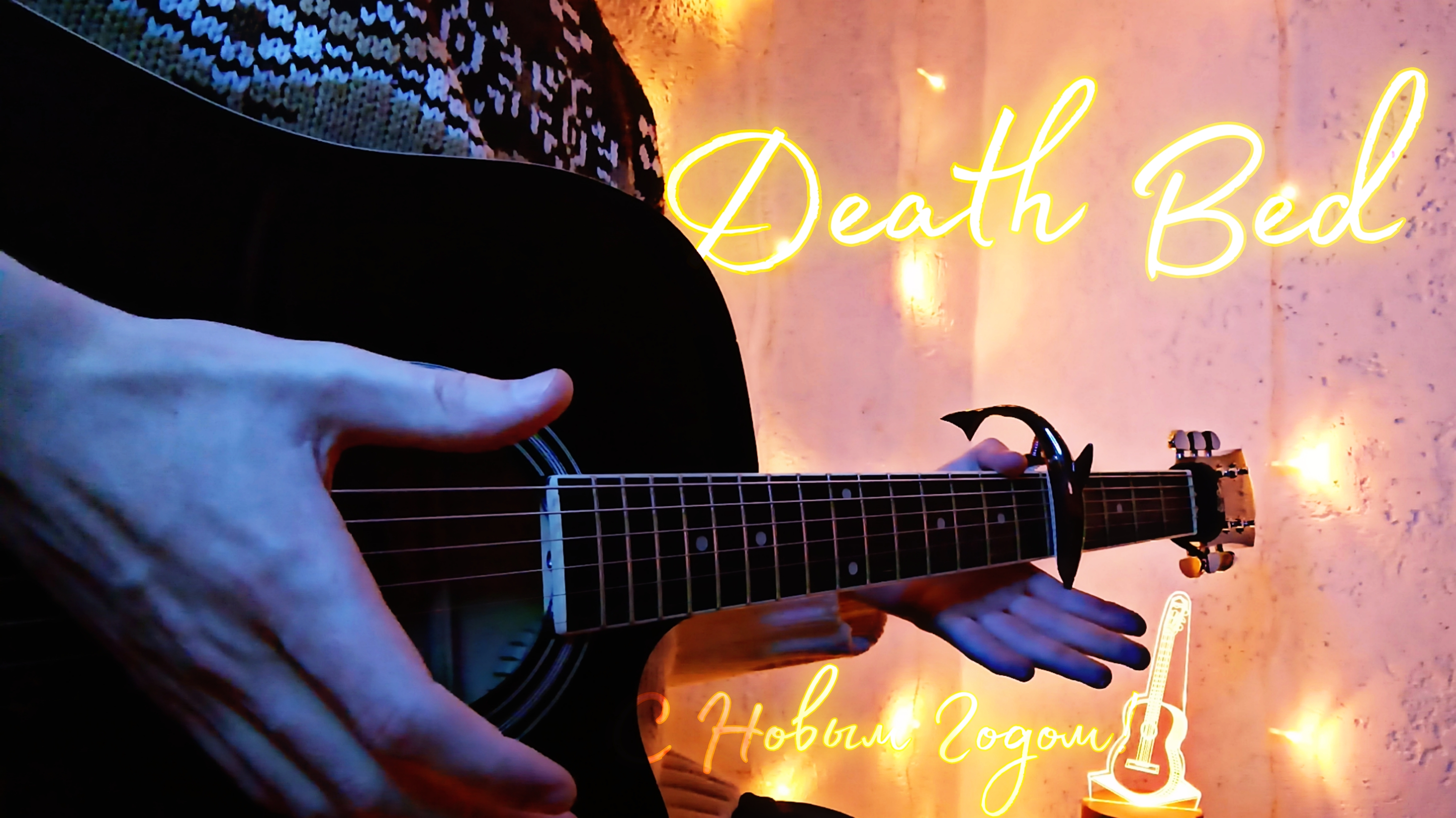 DEATH BED - ТАК ЗВУЧИТ СПОКОЙСТВИЕ