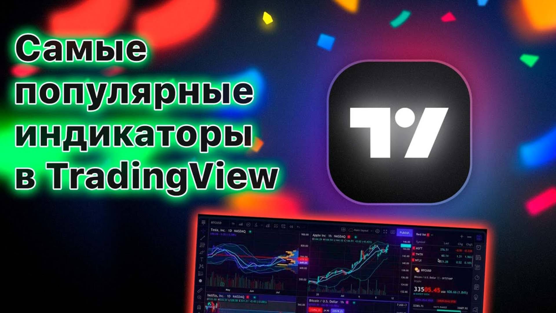 Самые популярные индикаторы TradingView