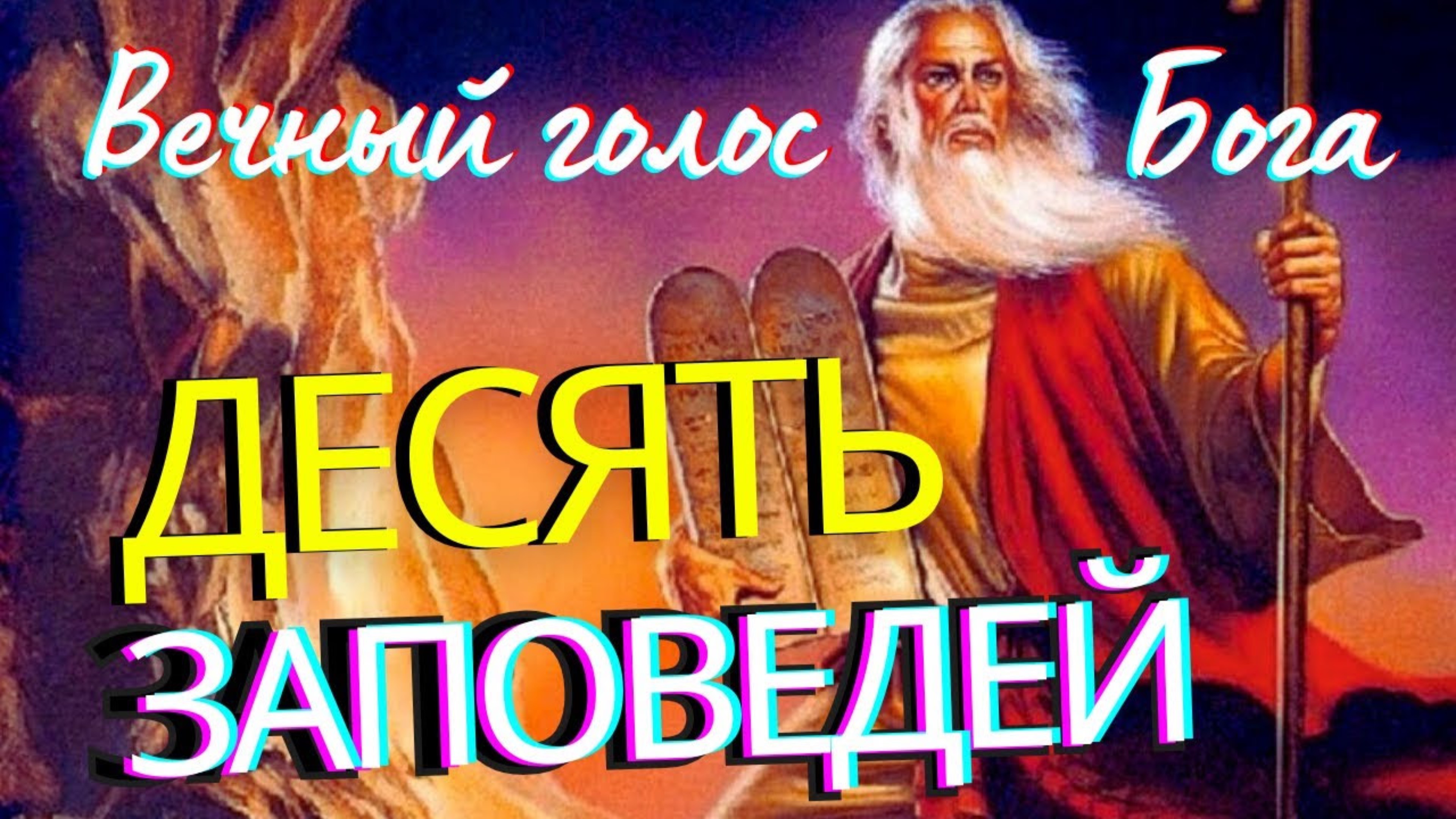 Как понимать десять заповедей Божиих? Объяснение десяти заповедей. Святитель Николай Сербский