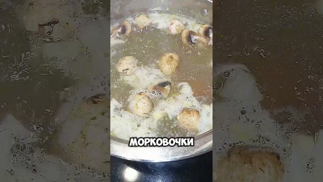 Куриный суп с грибами!