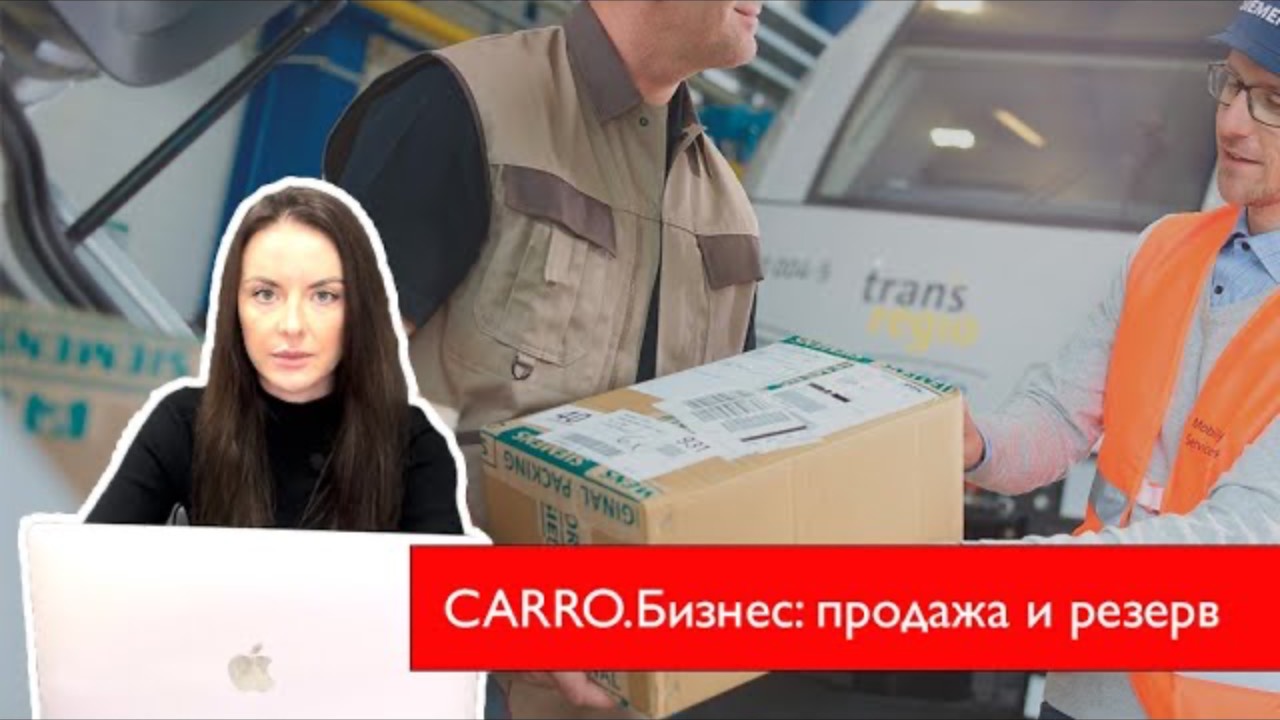 Продажа и резерв запчастей в системе CARRO.Бизнес