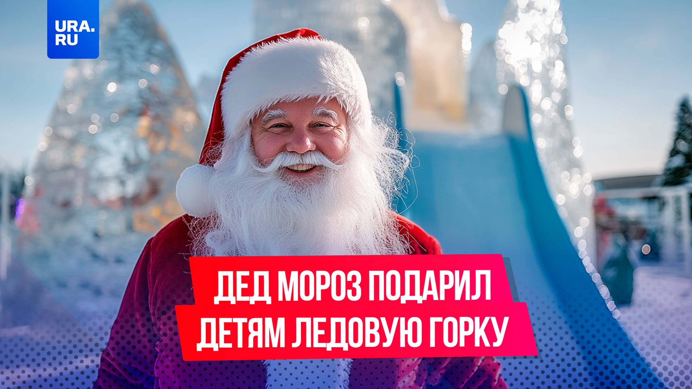 Дед Мороз всю ночь делал ледовую горку для детей во Владивостоке