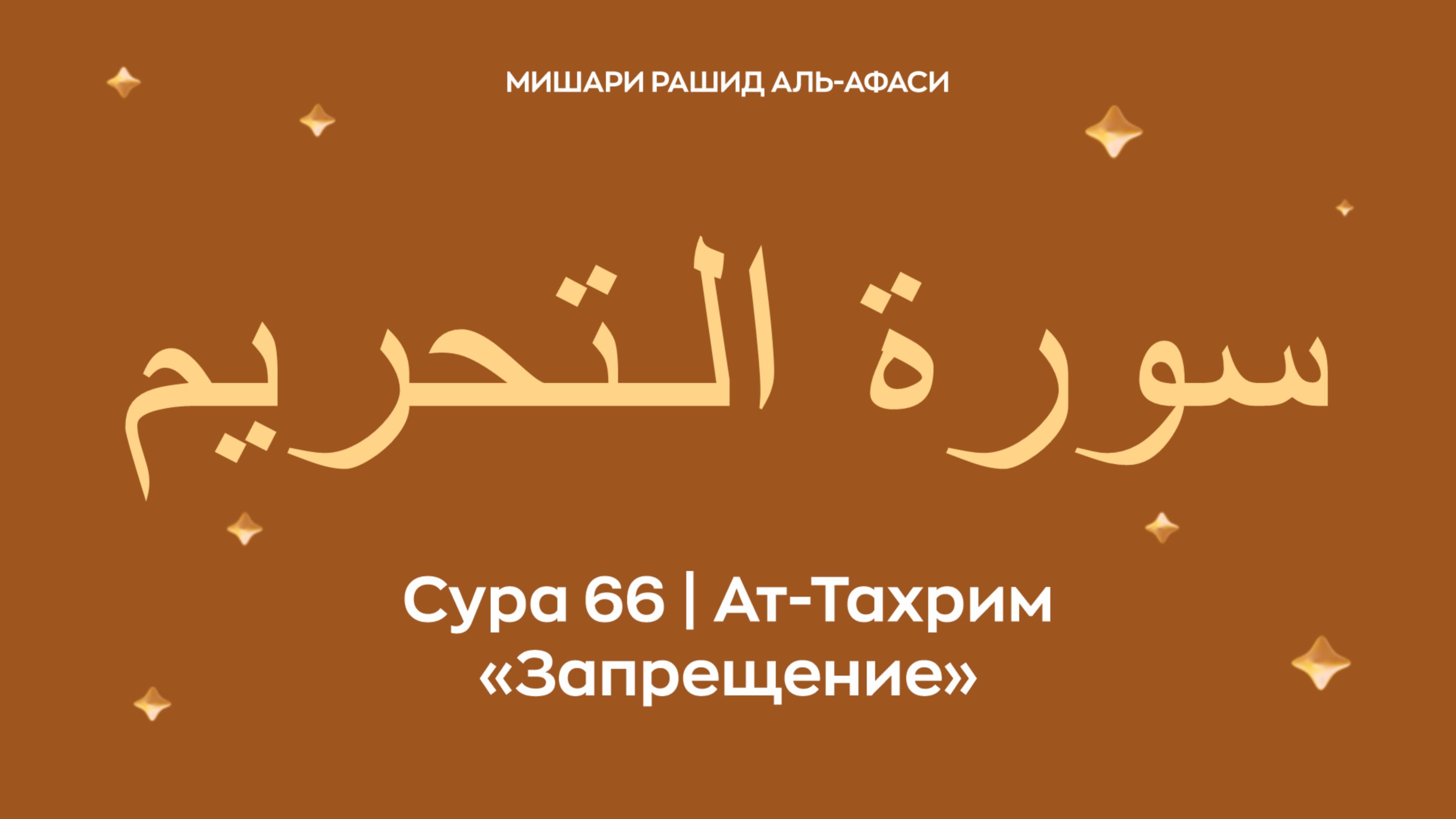 Сура 66 Ат-Тахрим (араб. سورة الـتحريم — Запрещение). Читает Миша́ри ибн Ра́шид аль-Афа́си.