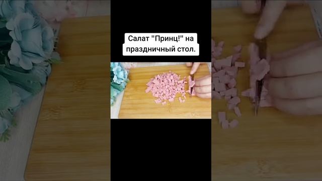 Салат " Принц"