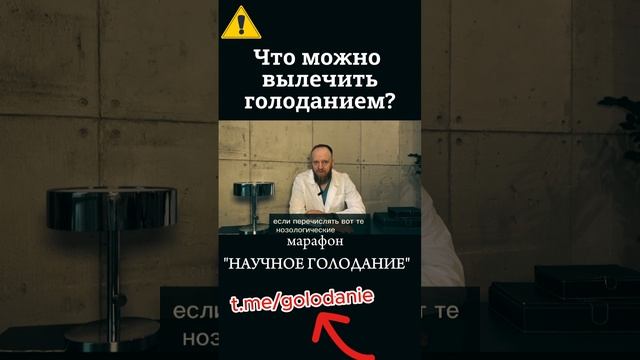 Голодание от болезней