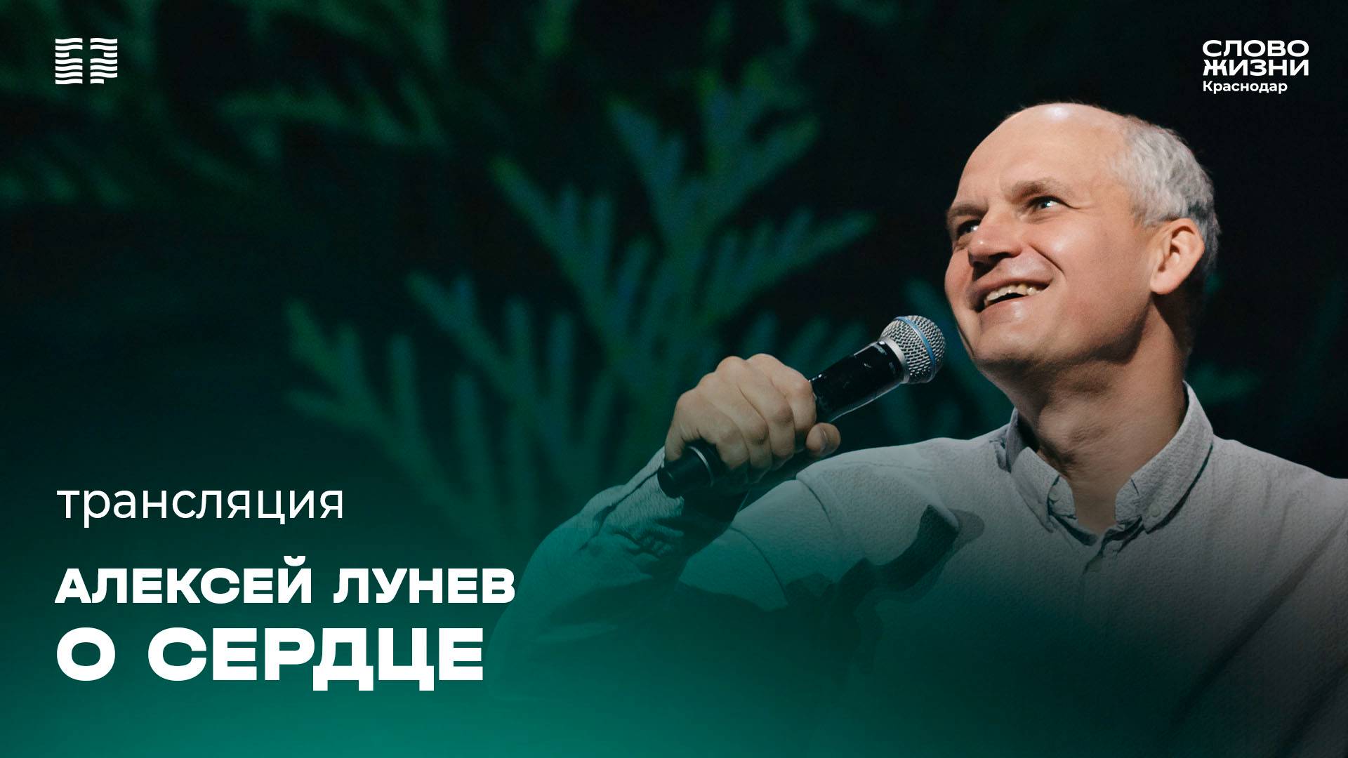 «О сердце» / Алексей Лунев / Прямой эфир богослужения 10 ноября 2024