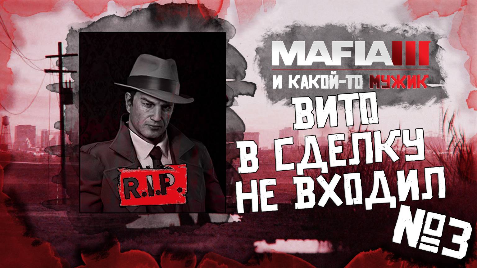 Вито в сделку не входил | MAFIA 3