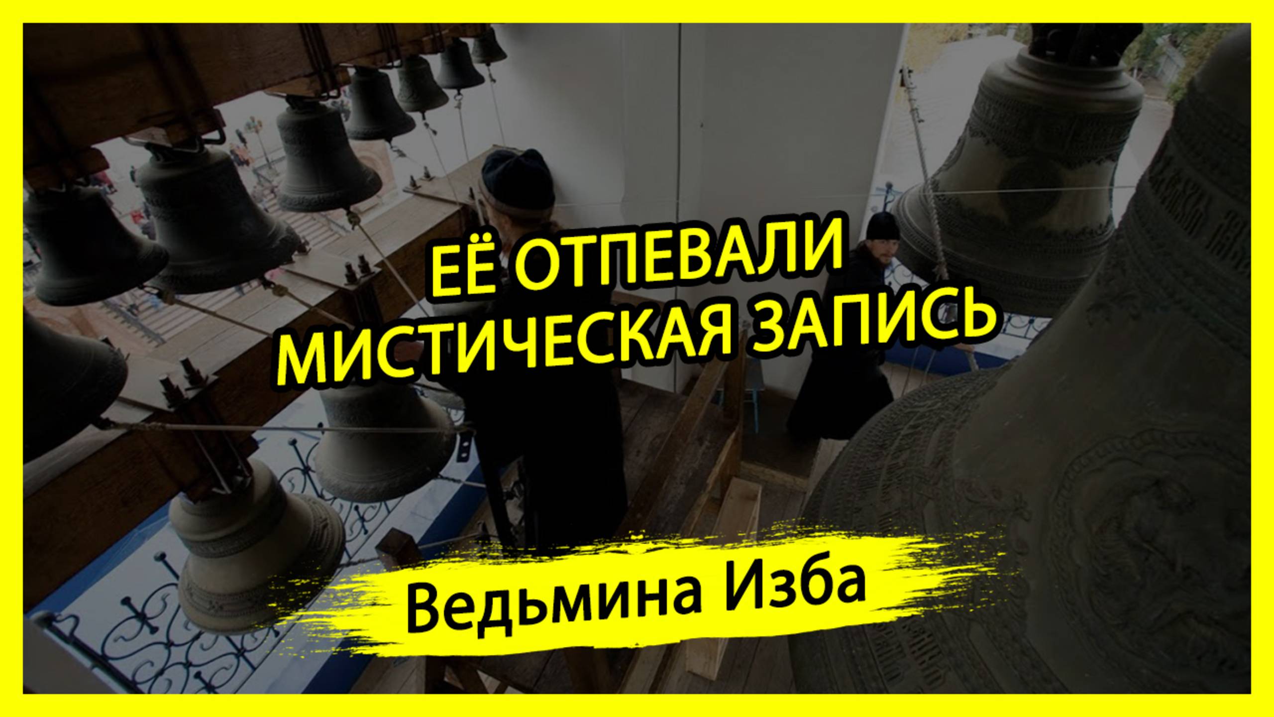 ЕЁ ОТПЕВАЛИ. МИСТИЧЕСКАЯ ЗАПИСЬ. #ВЕДЬМИНАИЗБА ▶️ #МАГИЯ