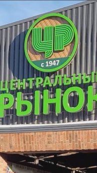 Калининград: Центральный рынок. Рыбный ряд