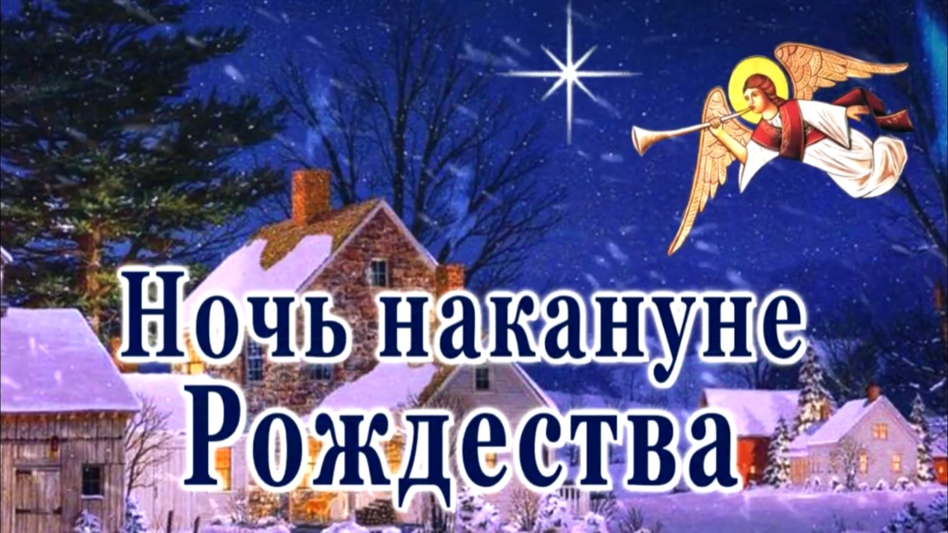 Ночь накануне Рождества. Открытка с поздравлениями