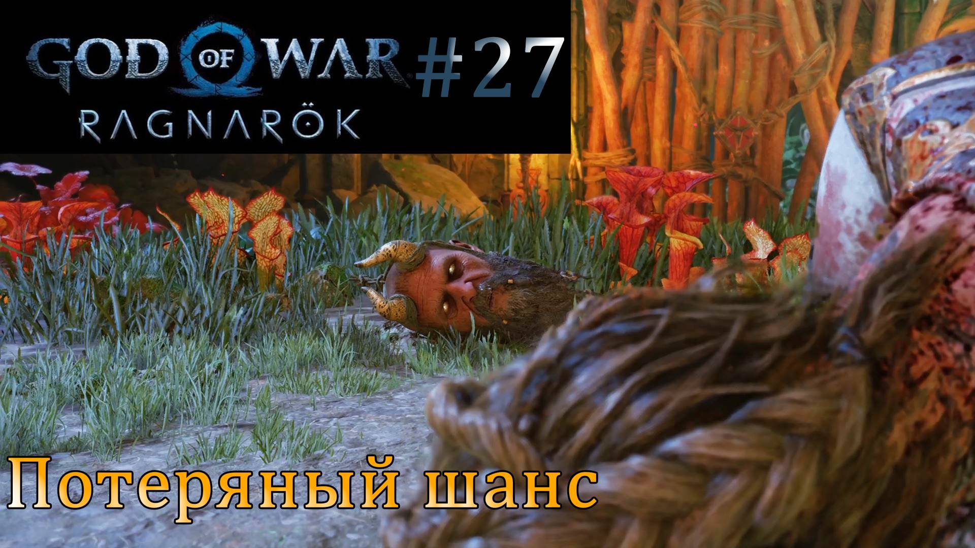 God of War Ragnarok. Прохождение часть 27. Без комментариев